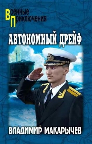 Автономный дрейф фото книги