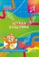 Легкая атлетика вместе с Мишкой Олимпишкой фото книги маленькое 2