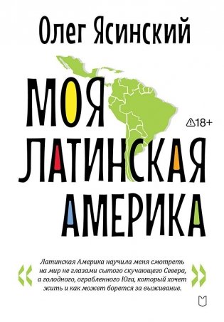 Моя Латинская Америка фото книги