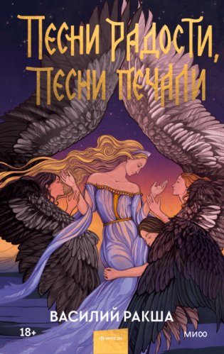 Песни радости, песни печали фото книги