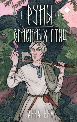 Руны огненных птиц фото книги