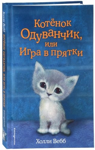 Котенок Одуванчик, или Игра в прятки фото книги