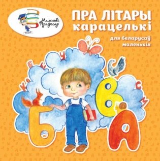 Пра літары карацелькі для беларусаў маленькіх фото книги