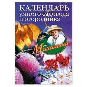 Календарь умного садовода и огородника фото книги