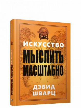 Искусство мыслить масштабно фото книги
