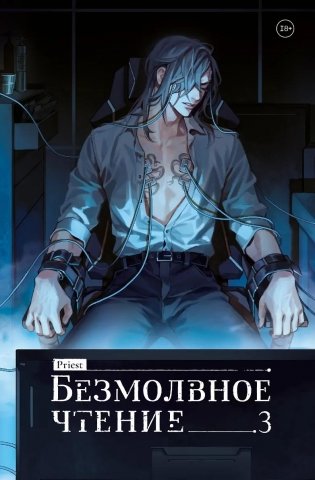 Безмолвное чтение. Том 3. Макбет (лимитированное издание) фото книги