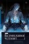 Безмолвное чтение. Том 3. Макбет (лимитированное издание) фото книги маленькое 2