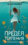 Предел терпения фото книги маленькое 2