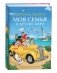 Моя семья и другие звери фото книги маленькое 2