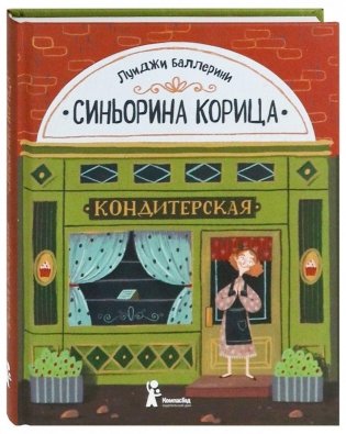 Синьорина Корица (2-е издание) фото книги
