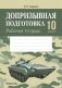 Допризывная подготовка. 10 класс. Рабочая тетрадь фото книги маленькое 2