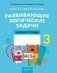 Факультативные занятия «Развивающие логические задачи». 3 класс. Рабочая тетрадь. ГРИФ фото книги маленькое 2