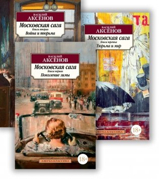 Московская сага (в 3-х книгах) (комплект) фото книги