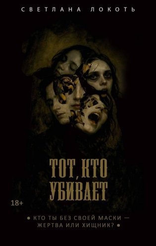 Тот, кто убивает фото книги