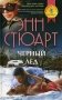 Черный лед фото книги маленькое 2