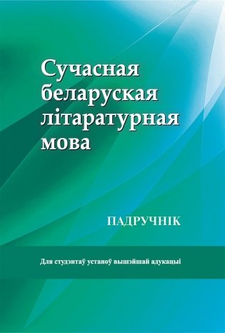 Сучасная беларуская літаратурная мова фото книги