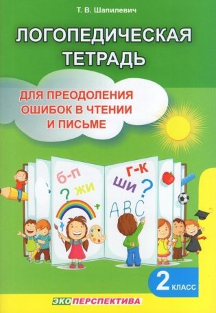 Логопедическая тетрадь для преодоления ошибок в чтении и письме. 2 класс фото книги