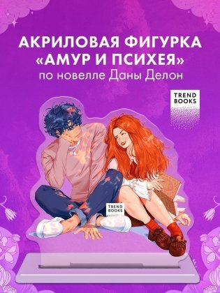 Фигурка "Амур и Психея" фото книги