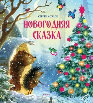 Новогодняя сказка фото книги
