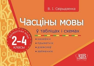 Часціны мовы ў таблiцах i схемах. Беларуская мова. 2-4 класы. Назоўнік, прыметнік, дзеяслоў, займеннік фото книги
