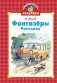 Фантазёры фото книги маленькое 2
