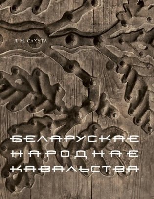 Беларускае народнае кавальства фото книги