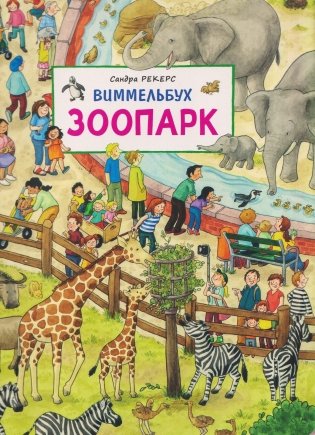 Зоопарк. Виммельбух фото книги
