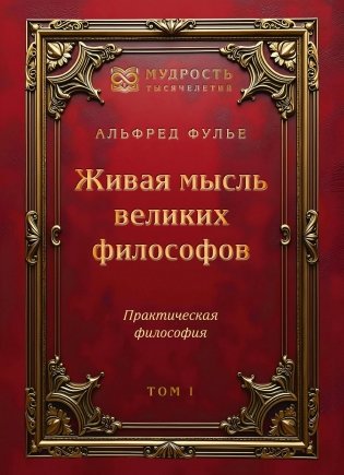 Живая мысль великих философов. Практическая философия. Том 1 фото книги