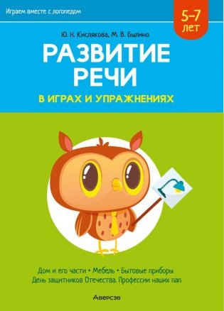Играем вместе с логопедом. Развитие речи в играх и упражнениях. Часть 5. ГРИФ фото книги