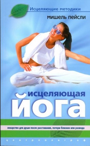 Исцеляющая йога.Лекарство для души после расставания,потери близких или развода. фото книги