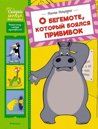 О бегемоте, который боялся прививок фото книги