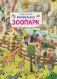 Зоопарк. Виммельбух фото книги маленькое 2
