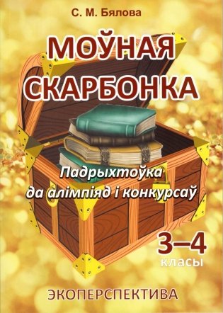 Моўная скарбонка. Падрыхтоўка да алімпіяд і конкурсаў. 3-4 класы фото книги