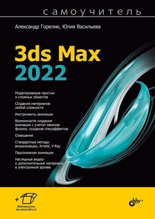 Самоучитель 3ds Max 2022 фото книги