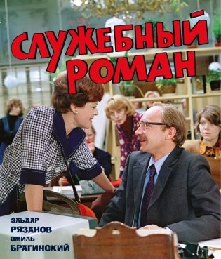 Служебный роман (с илл.). Подарочное издание фото книги