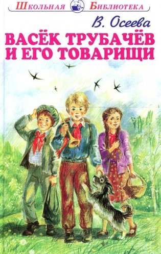 Васёк Трубачев и его товарищи фото книги