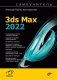 Самоучитель 3ds Max 2022 фото книги маленькое 2