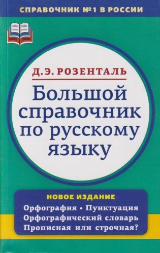 Большой справочник по русскому языку фото книги