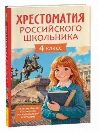 Хрестоматия российского школьника. 4 класс фото книги
