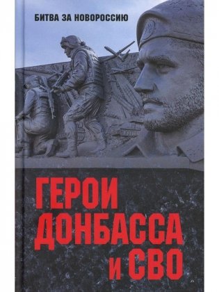 Герои Донбасса и СВО фото книги