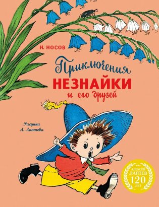 Приключения Незнайки и его друзей (с ил. А. Лаптева) фото книги