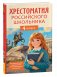 Хрестоматия российского школьника. 4 класс фото книги маленькое 2