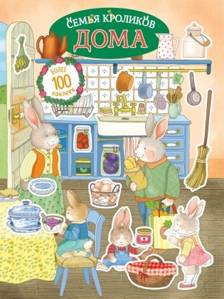 Семья кроликов дома фото книги