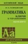 Английский язык. Грамматика. Ключи к упражнениям. 9-е издание фото книги маленькое 2