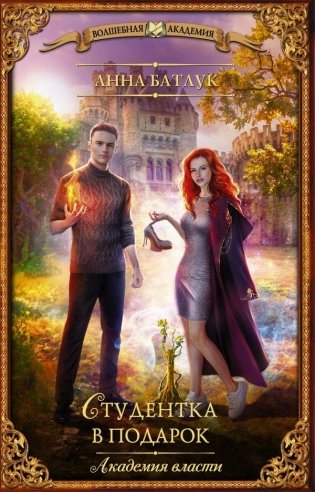 Академия власти. Студентка в подарок фото книги