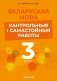 Беларуская мова. 3 клас. Кантрольныя і самастойныя работы фото книги маленькое 2