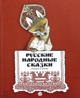 Русские народные сказки. Рисунки Е. Рачёва фото книги