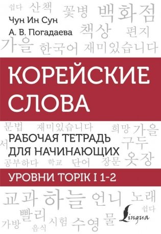 Корейские слова. Рабочая тетрадь для начинающих. Уровни TOPIK I 1-2 фото книги