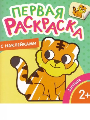 Зоопарк. Первая раскраска с наклейками фото книги