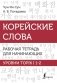 Корейские слова. Рабочая тетрадь для начинающих. Уровни TOPIK I 1-2 фото книги маленькое 2